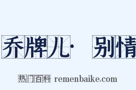 乔牌儿·别情是什么意思的图片